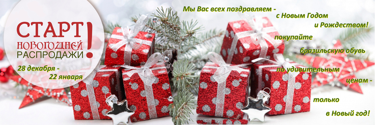Ваш Новогодний подарок от RIOSHOP.RU!