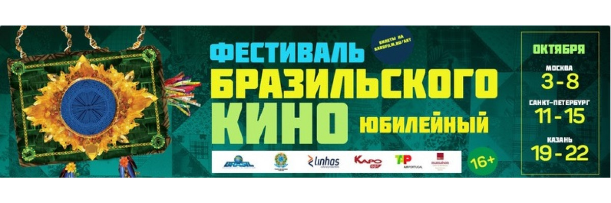 10-ый Фестиваль бразильского кино