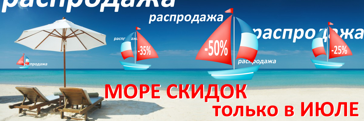 Распродажа весь ИЮЛЬ! Море скидок!