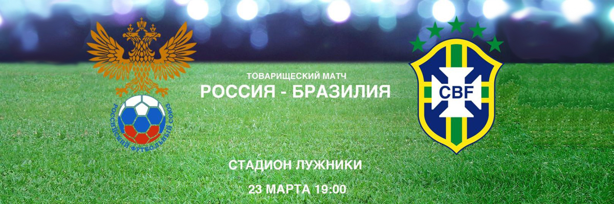Товарищеский матч Россия - Бразилия